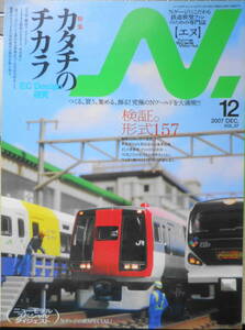 鉄道模型エヌ/N　2007年12月号Vol.37　特集/カタチのチカラ・EC Design研究　e