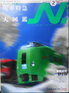 鉄道模型エヌ/N　2011年2月号Vol.56　特集/電車特急大図鑑　g