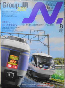 鉄道模型エヌ/N　2009年8月号Vol.47 特集/GroupJR・22年の歩みをたどる2009 d