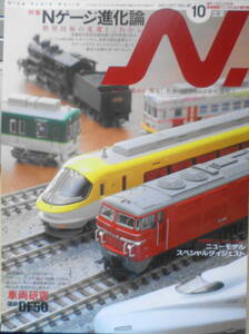 鉄道模型エヌ/N　2011年10月号Vol.60　特集/Nゲージ進化論　g