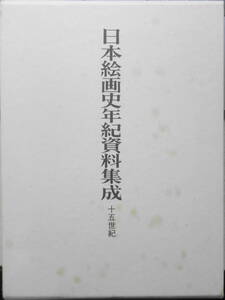 日本絵画史年紀資料集成　十五世紀　東京文化財研究所　中央公論美術出版　平成23年初版　a