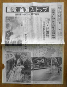朝日新聞 号外　多発ゲリラ、ケーブル30ヵ所破壊　1985年11月29日金曜日/昭和60年　a9