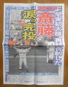 スポニチ号外　2006年8月21日月曜日　早実・斎藤涙の完投　a15