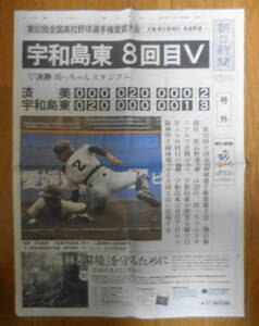 朝日新聞 号外　宇和島東8回目V　2010年7月28日　a12