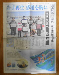 岩手日報 号外　東日本大震災2年　2013年3月11日　a12