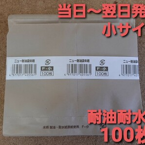 ■新品&未使用品■バーガー袋 ニュー耐油袋　F-小 １００枚 耐油耐水紙　イベント　テイクアウト