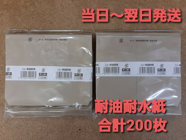 ■新品&未使用品■バーガー袋 ニュー耐油袋　F-小 ２００枚 耐油耐水紙　イベント　テイクアウト