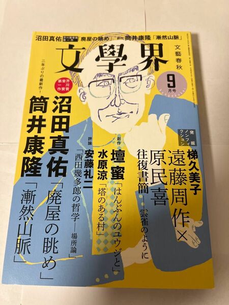 文學界　文学界　2017年9月号