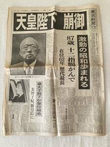 天皇陛下　崩御　東京新聞　1989年１月７日土曜日