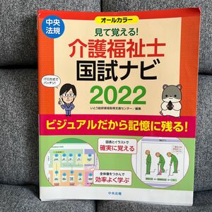 見て覚える！介護福祉士国試ナビ　２０２２ いとう総研資格取得支援センター／編集