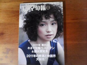 GT　キネマ旬報 　2012年 2/15号 　2011年キネマ旬報ベストテン＆個人賞発表　
