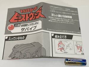 トランスフォーマー ビーストウォーズ C-39 サバイブ 取扱説明書 TRANSFORMERS BEAST WARS Instruction manual TAKARA 1999年 タカラ