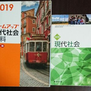  ズームアップ現代社会資料 新訂版 (２０１９) 実教出版編修部 (著者)改訂版 現代社会 高等学校公民科用 現社319 数研出版