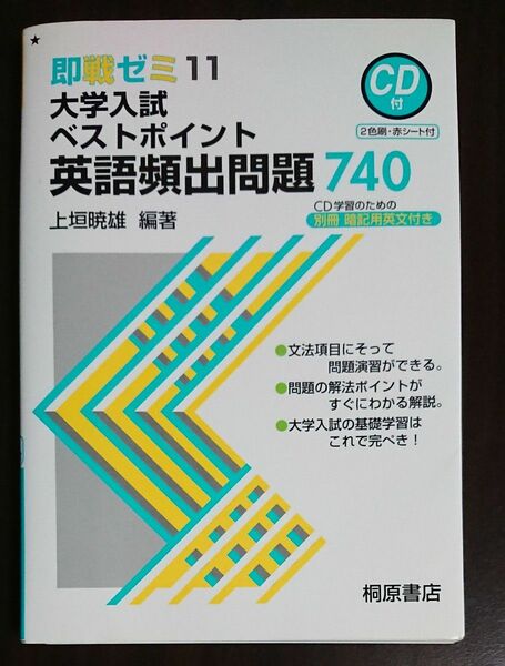 (単行本) 英語頻出問題７４０ - ＣＤ付/上垣 暁雄 (管理:10111)