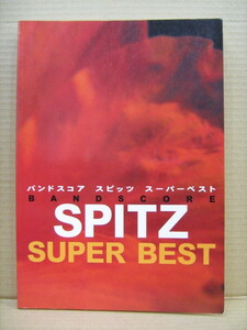 ●送料\185～ ◆管理SP-G5　◆即決◆　SPITZ スピッツ　スーパーベスト バンドスコア kmp　 楽譜　used