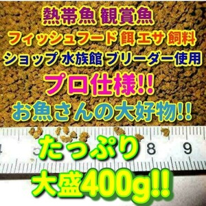 プロ仕様! 餌 大盛400g!! エサ 熱帯魚 観賞魚 沈下タイプ ドライフード 飼料 食い付き抜群 ショップ 水族館使用 フィッシュフード エンゼル