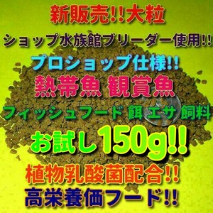 g新販売!! 大粒 プロ仕様 熱帯魚 餌 150g!! ショップ 水族館使用 エサ 飼料 ブリーダー推奨 観賞魚 シクリッド プレコ エンゼル ディスカス