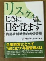 リスクはじきに目を覚ます　「内部統制」時代の与信管　ダイヤモンド社_画像1