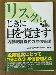 リスクはじきに目を覚ます　「内部統制」時代の与信管　ダイヤモンド社