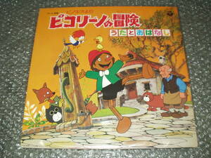 ＬＰ★テレビ漫画「ピノキオより/ピコリーノの冒険～うたとおはなし」～大杉久美子/堀江美都子/永井一郎/野沢雅子/杉山佳寿子/麻生美代子