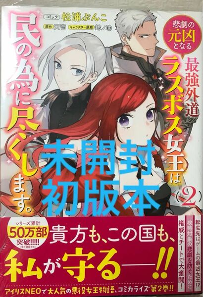 《未開封、初版本》悲劇の元凶となる最強外道ラスボス女王は民の為に尽くします。 2巻