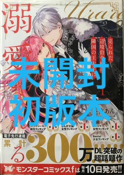 《未開封》売られた辺境伯令嬢は隣国の