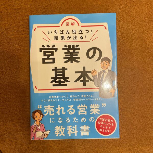 図解いちばん役立つ!結果が出る!営業の基本