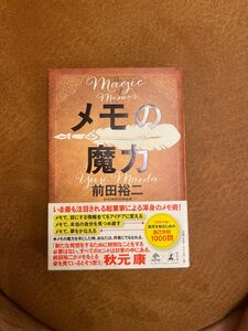 メモの魔力 （ＮＥＷＳＰＩＣＫＳ　ＢＯＯＫ） 前田裕二／著