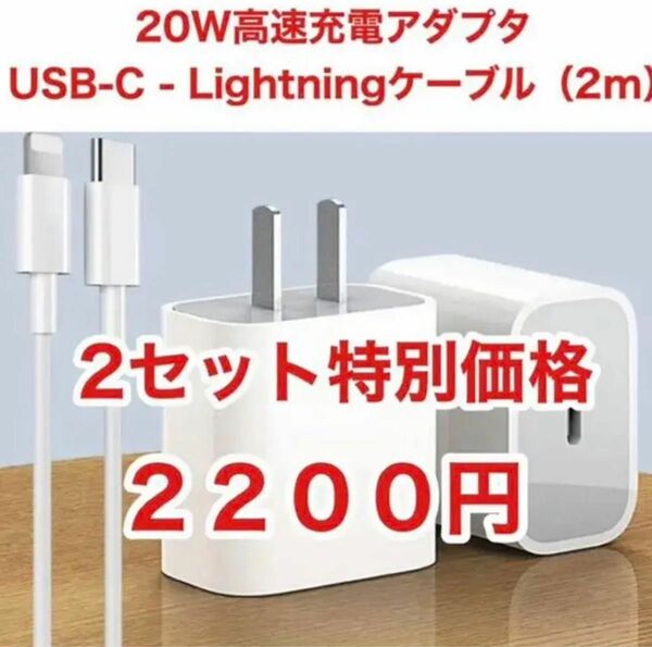 急速充電器 タイプc ライトニングケーブル２m 20w 急速充電器 2セット