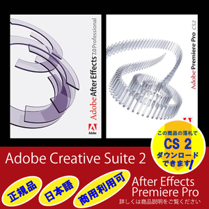 【正規品】Adobe Premiere Pro CS2 + After EffectsCS2 日本語版 インストール手順動画付きWindows10/11 商用利用可 DL版