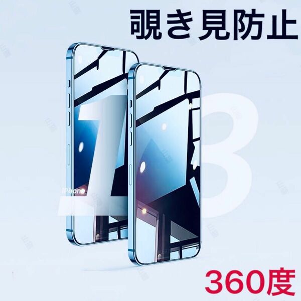 iPhone13/13pro 覗き見防止 ガラスフィルム 全面保護 360度防止　高品質　1枚入