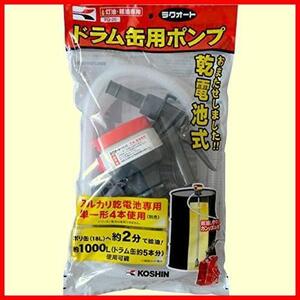 【新品未使用品】 ★単品★ 乾電池式ドラム缶用ポンプ ラクオート FQ-25 工進(KOSHIN) ga22