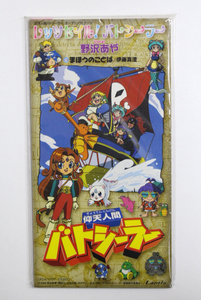 未開封 野沢あや / 伊藤真澄 【レッツセイル！バトシーラー / まほうのことば】 TVアニメ 仰天人間バトシーラー テーマ曲 8cmCD