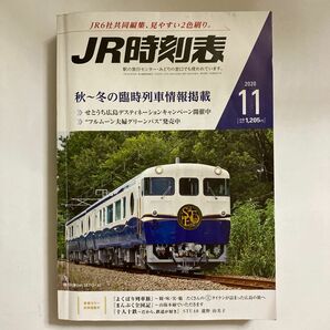 JR時刻表　2020年11月号　秋〜冬の臨時列車情報掲載