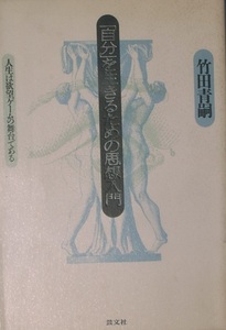 ●○自分を生きるための思想入門 竹田青嗣 人生は欲望ゲームの舞台である 芸文社
