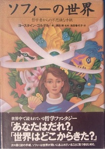 ●○ソフィーの世界 哲学者からの不思議な手紙 ヨースタイン・ゴルデル著 須田朗監修 池田香代子訳 NHK出版