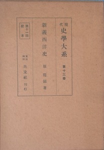 ●○新義西洋史 原随園著 現代史学大系13巻 共立社