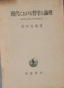 ●○現代における哲学と論理 論理的分析と哲学的綜合 沢田允茂著 岩波書店