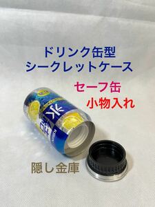 【セーフ缶】氷結☆キリン☆シチリア産レモン☆フェイク缶☆セーフティー缶☆リメイク缶☆シークレット缶☆小物入れ☆隠し金庫☆貯金箱