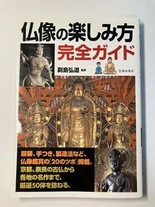 仏像の楽しみ方完全ガイド (池田書店の趣味完全ガイドシリーズ)