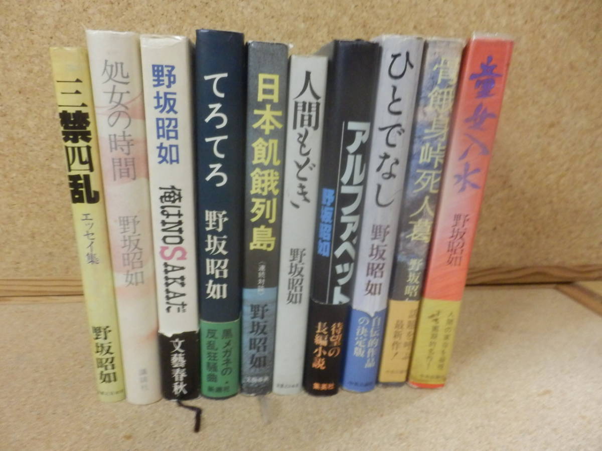 2023年最新】ヤフオク! -野坂昭如 冊の中古品・新品・未使用品一覧