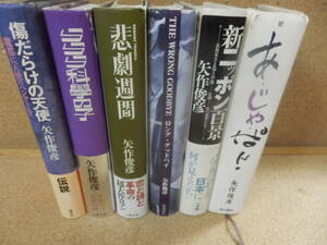 単行本6冊;矢作俊彦「あ・じゃぱん」「悲劇週間」「ららら科学の子」「傷だらけの天使」他。