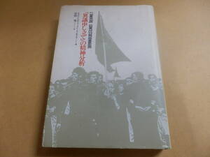 「異議申し立て」の精神分析/グランベルジェ,他。訳;岸田秀