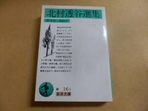 岩波文庫「北村透谷選集」