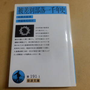 岩波文庫「被差別部落一千年史/高橋貞樹」の画像1