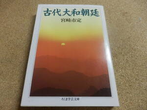 ちくま学術文庫；宮崎市定「古代大和朝廷」