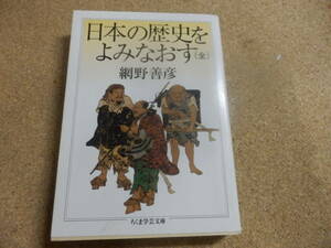 ちくま学芸文庫;網野善彦「日本の歴史をよみなおす」