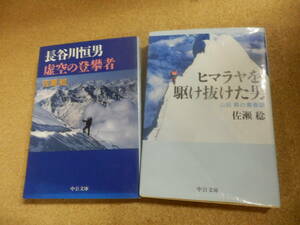 中公文庫2冊;佐瀬稔「長谷川恒夫・虚空の登攀者」「ヒマラヤを駆け抜けた男」