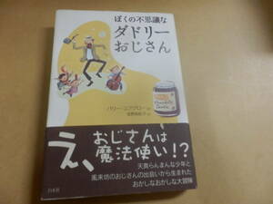ぼくの不思議なダドリーおじさん バリー・ユアグロー／著　坂野由紀子／訳