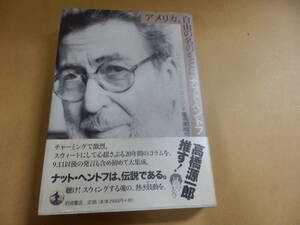 ナット・ヘントフ「アメリカ,自由の名のもとに」